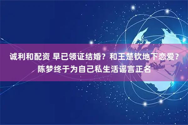 诚利和配资 早已领证结婚？和王楚钦地下恋爱？陈梦终于为自己私生活谣言正名