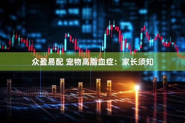 众盈易配 宠物高脂血症：家长须知