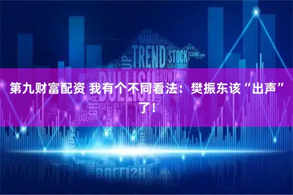 第九财富配资 我有个不同看法：樊振东该“出声”了！